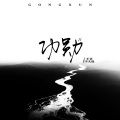 王佳、宇文泡 - 功勋2.0