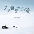 李宁静 - 不再指望你给我多少爱