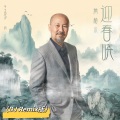 腾格尔 - 迎春晓