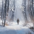 残雪