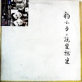 豹小子 - 说变就变 (黑胶版)