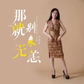 那就别来无恙