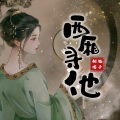旭子 - 西厢寻他