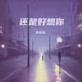 李宗远 - 还是好想你