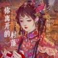 墨雪卿颜 - 你离开的村落
