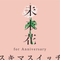 未来花 (for Anniversary)