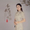 安吉格乐 - 今生我在修佛缘