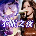 凡仔 - 不眠之夜