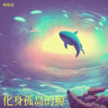 咻咻崽 - 化身孤岛的鲸