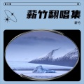 薪竹 - 天际