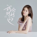 蔻晴 - 我会好好的