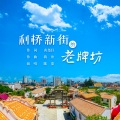 曾彭飚 - 利桥新街的老牌坊