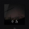 陈默之 - 冷夜