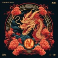 吴彤、王一博 - 龙族