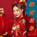 赵星瑜 - 张灯结彩