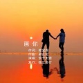浪子天涯 - 画你