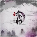 月晰 - 长相忆