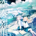 とうめいのくに、花本 朔 - 空奏列車