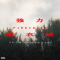 强力晒衣链PINKCHAIN (feat. 黄嬉皮)(Explicit)