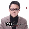 袁树雄 - 龙行天下