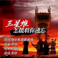 周伟 - 三星堆,怎能将你遗忘