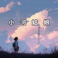 薛飞superman - 小河姑娘