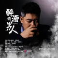王椿泽 - 醉酒的男人