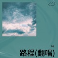 白昼 - 路程