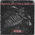 Kaidan - Время детства алкоголь (Explicit)