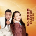 周俊成、小琢 - 你别再把人害