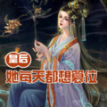 小酷说书 - 第165章 当个皇后也是绰绰有余的！