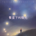 龙屿森 - 繁星下的微光