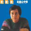 叶振棠 - 忘尽心中情