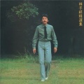 林子祥 - 分分钟需要你
