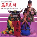 甄秀珍 - 三阳开泰喜迎春