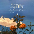 何芷茵 - 会开花的云