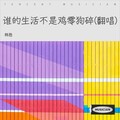 韩胜 - 谁的生活不是鸡零狗碎