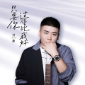 付豪 - 只要你过得比我好