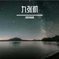 叶炫清、张富贵. - 九张机