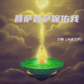 兰姐 - 菩萨菩萨保佑我