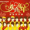 林俊杰、林宇中、李志清、BY2、黄威尔、phoebe菲比、黄启铭、汤小康、曾若冰、Chin、满江浤、陈泽耀Jack Tan - 新年到