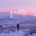 叶斯淳 - 十二月迟