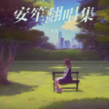 安笙 - 天若有情