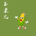 白宁 - 玉米几