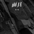 周一帆 - 面具 (Live)