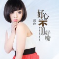 郭玲 - 好心不如好嘴