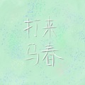 ilem - 来春打马