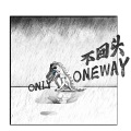 不回头 (Only Oneway)