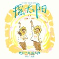 彭昱畅、李庚希 - 摇太阳