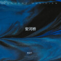 水公子 - 安河桥
